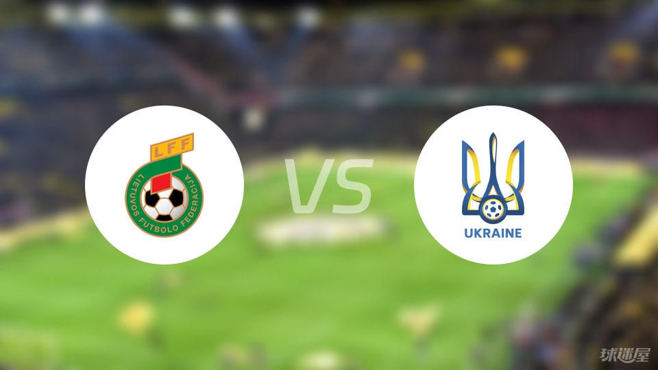 【欧青U21外】立陶宛U21vs乌克兰U21比赛结果：立陶宛U21(0-4)乌克兰U21比分战报(2025年09月06日)