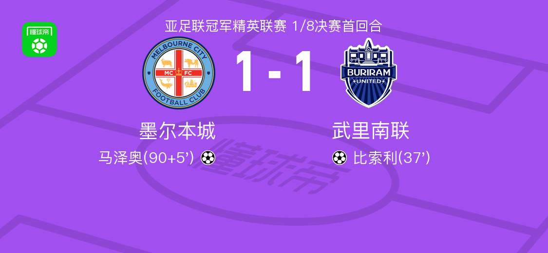 v站体育服务-墨尔本城1-1武里南联，比索利破门，马泽奥扳平比分